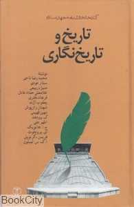 تاریخ و تاریخ‌نگاری