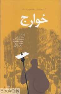 خوارج