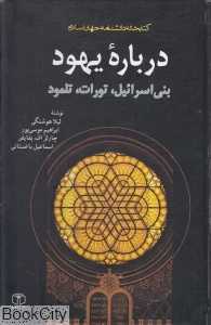 درباره یهود (بنی‌اسرائیل تورات تلمود) (گالینگور)