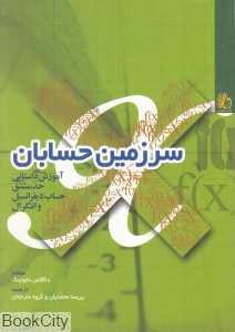 سرزمین حسابان (آموزش داستانی حساب دیفرانسیل و انتگرال)