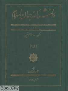 دانش‌نامه جهان اسلام 18