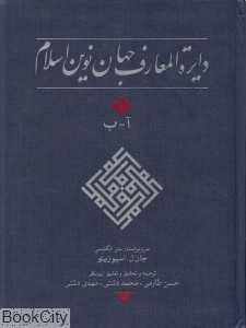 دایره‌المعارف جهان نوین اسلام 1