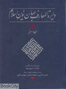 دایره‌المعارف جهان نوین اسلام 2