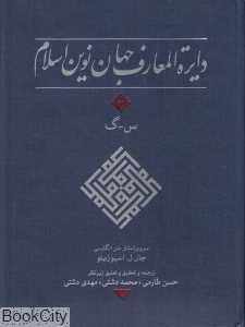 دایره‌المعارف جهان نوین اسلام 3
