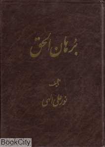 برهان‌الحق (وزیری)