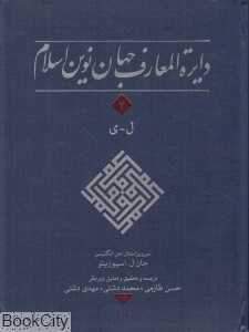 دایره‌المعارف جهان نوین اسلام 4