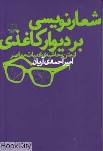 شعارنویسی بر دیوار کاغذی