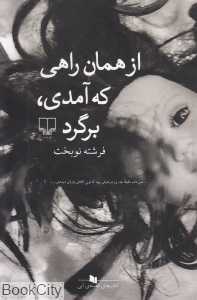 از همان راهی که آمدی برگرد