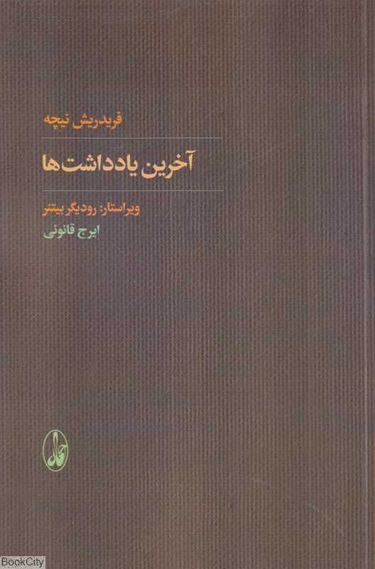 آخرین یادداشت‌ها