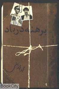 برهنه در باد