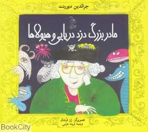 مادر‌بزرگ دزد دریایی و هیولاها (تصویرگر رز فرشال)