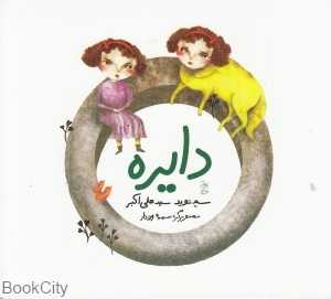 دایره (تصویرگر سمیه ورزدار)