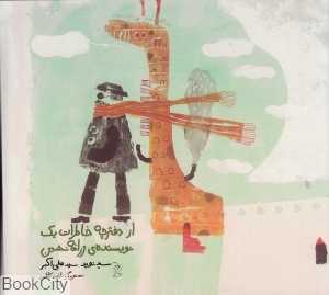 از دفترچه خاطرات یک نویسنده زرافه‌‌نشین (تصویرگر ناهید کاظمی)