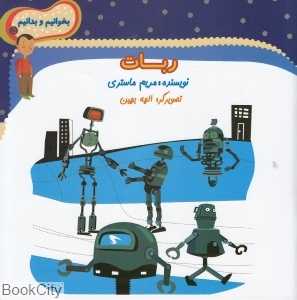 ربات (بخوانیم و بدانیم 5)