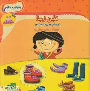 نگین زیبا (بخوانیم و بدانیم 4)