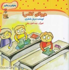 هیولای کلاس (بخوانیم و بدانیم 3)