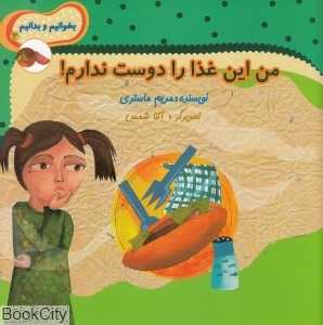 من این غذا را دوست ندارم (بخوانیم و بدانیم 2)