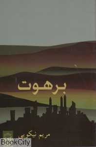 برهوت