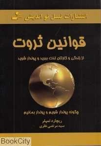 قوانین ثروت (نسل نو اندیش)