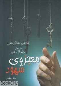 معجزه شهود