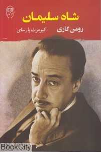 شاه سلیمان