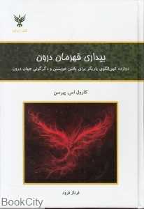 بیداری قهرمان درون (دوازده کهن الگوی یاریگر برای یافتن خویشتن و دگرگونی جهان دورن)