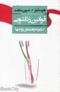 قوانین زناشویی