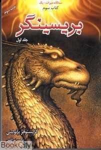 بریسینگر 1 (2 جلدی) (سه‌گانه میراث 3)