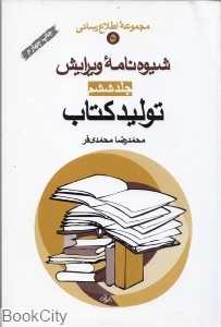شیوه‌نامه ویرایش تولید کتاب 6