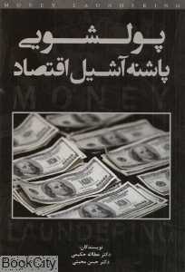 پول‌شویی پاشنه آشیل اقتصاد