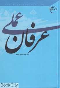 عرفان عملی