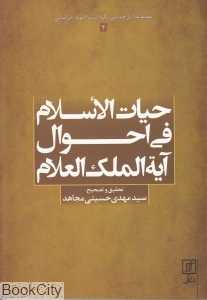 حیات الاسلام فی احوال آیةآلملک العلام (مجموعه آثار همایش نکوداشت آخوند خراسانی 2)