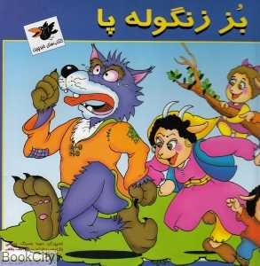 بز زنگوله پا (کتاب‌های خبرچین)