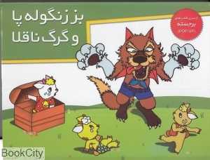 بز زنگوله پا و گرگ ناقلا (کتاب‌های برجسته)