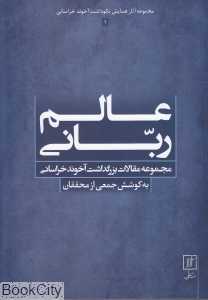 عالم ربانی (مجموعه آثار همایش نکوداشت آخوند خراسانی)