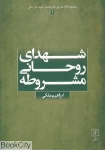 شهدای روحانی مشروطه (مجموعه آثار همایش نکوداشت آخوند خراسانی 3)