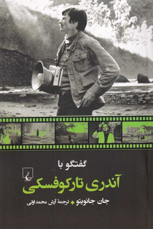 گفتگو با آندری تارکوفسکی