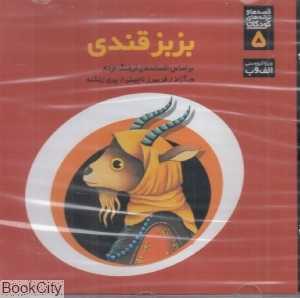 بزبز قندی
