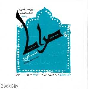صراط مستقیم (مجموعه ادعیه و زیارات به همراه تقویم و اعمال ماه‌های قمری و چهل نکته در باب زیارت)