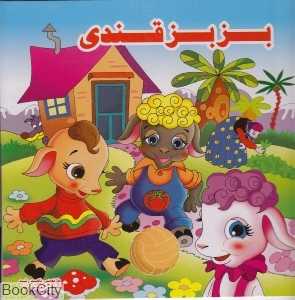 بزبز قندی (شادباش)