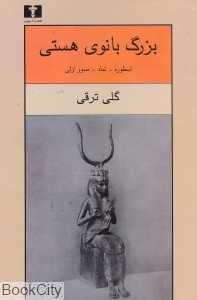 بزرگ بانوی هستی (اسطوره نماد صور ازلی)