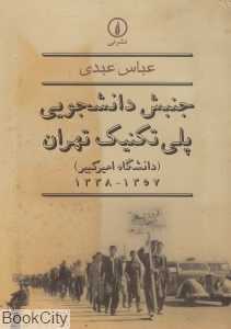 جنبش دانشجویی پلی‌تکنیک تهران