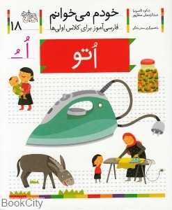 خودم می‌خوانم 18 (اتو) - 0