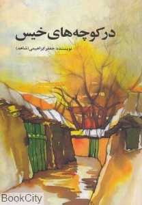 در کوچه‌های خیس