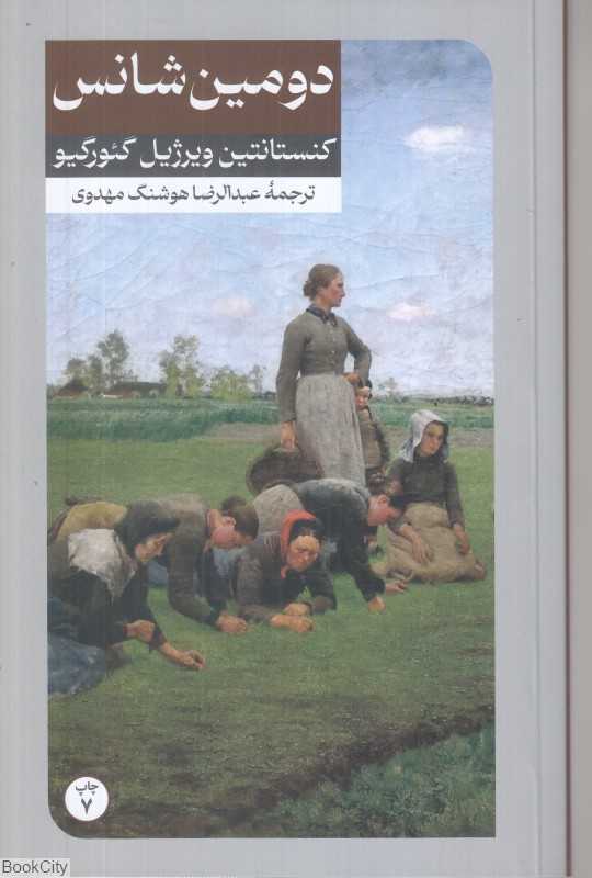 دومین شانس