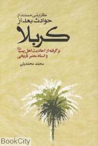 گزارشی مستند از حوادث بعد از  کربلا