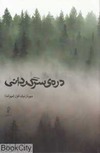 دره سرگردانی