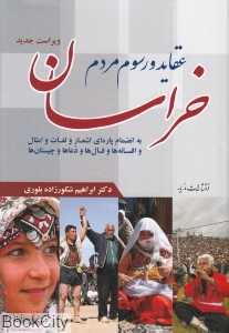 عقاید و رسوم مردم خراسان