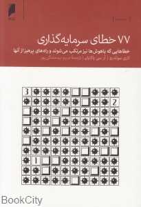 77 خطای سرمایه‌گذاری