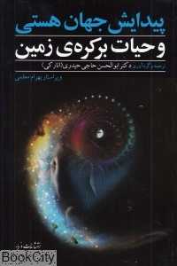 پیدایش جهان هستی و حیات بر کره زمین